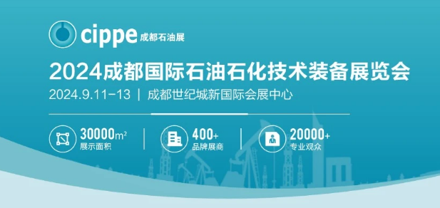 2024成都國際石油和化工技術(shù)裝備展覽會 2024成都國際石油和化工技術(shù)裝備展覽會